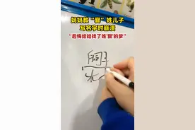 妈妈教“爨”姓儿子写名字时崩溃，发文吐槽称：后悔给娃找了个姓“爨”的爹，不少网友建议其二胎取名“爨懿曦”。#社会百态 视频封面