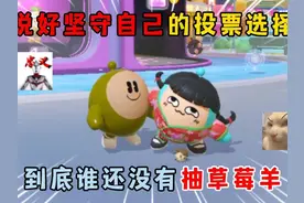 蛋仔派对：说好坚守自己的投票选择，到底谁还没有抽草莓羊？
