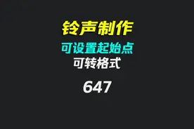 手机铃声怎么制作？它可随间截取片段 #647 #音乐片段截取