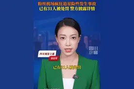 据央视新闻6月10日报道，近来“饭圈”群体乱象频发，严重影响社会正常秩序。近日有大量粉丝聚集在北京机场追星拍照，造成现场拥堵，险些发生事故，已有31人被处罚。