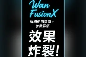 Wan FusionX 效果炸裂！ 详细使用教程+模型分享+参数详解#万相