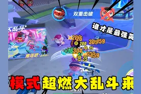 蛋仔派对：超燃乱斗最强英雄到底会是谁？萝卜头拿上直接无敌了！
