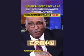 近日，微软全国广播公司主持人在节目中灵魂拷问：“特朗普政府哪来自信觉得中国会跪？会因此大伤元气？”他特别提到中国官员分享的“MAGA”帽子价格飞涨的讽刺图片，调侃关税政策的推动者反遭其害。#外媒问哪来的自信幻想中国人会跪  #美媒说中国一张梗图直戳MAGA肺管视频封面