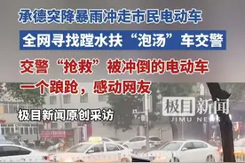 承德突降暴雨电动车被冲走，交警雨中蹚水扶车（原创内容）视频封面