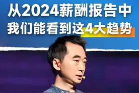 从2024薪酬报告中，我们能看到这4大趋势。 #刘润 #薪酬趋势视频封面