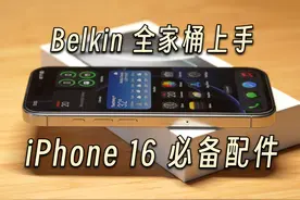 iPhone 16 Pro + Belkin 配件全家桶体验 这期视频介绍 iPhone 16视频封面