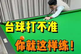 台球瞄不准出杆歪怎么办？跟着这条视频练，下一个准神就是你！#台球 #台球教学 #台球技巧 #靓仔台球视频封面