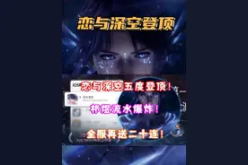 (恋与深空）祁煜2.0日卡 流水爆炸！五度登顶！全服再送二十
