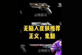 正义，鬼魅无脑入皮肤推荐
#无畏契约 #情报马 #皮肤推荐