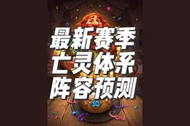 炉石传说酒馆战棋新赛季种族攻略之亡灵 #炉石传说 #酒馆战棋 #酒馆战棋第9赛季 #炉石传说酒馆战棋视频封面