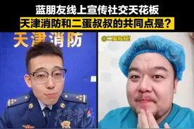 天津消防蓝朋友和@二蛋叔叔！ 一起吓唬小孩儿会怎样？#抖音新春特别会  #欢笑中国年  #抖音最硬核拜年来了 #天津消防直播 #春节我在岗视频封面