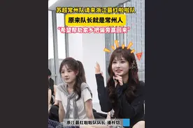 苏超常州队请来浙江蕞红啦啦队，原来队长就是常州人，“有点着急，希望能帮家乡把偏旁赢回来”（记者：赵晨琰）#苏超视频封面