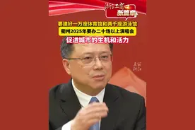 衢州市委书记高屹带着汽车模型来到两会：未来衢州要产能爬坡。2025年衢州将办20场以上演唱会，打造四省边际大型赛会“第一城”。（中央广播电视总台浙江总站x美丽浙江）视频封面