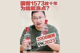 白酒放十年更好喝？国窖1573放十五年能涨多少？开瓶对比