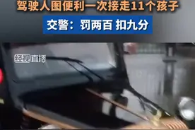 惊险!观光车变身“黑校车”，驾驶人图便利一次接走11个孩子，交警:罚两百， 扣九分。（李世明）视频封面