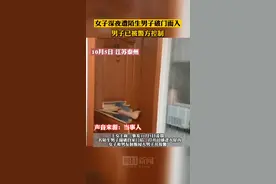 女子深夜遭陌生男子破门而入，警察走后还遭其报复，目前男子已被警方控制 视频封面