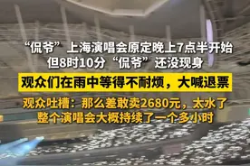 “侃爷”上海演唱会原定晚上7点半开始，但8时10分“侃爷”还没现身，观众们在雨中等得不耐烦，大喊退票#上海 #演唱会 #热点话题