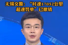 无锡交警回应超速罚单时速17052公里：设备系统出错，误拍记录全部撤销视频封面