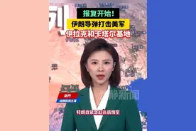 报复开始！伊朗导弹打击美军伊拉克和卡塔尔基地视频封面