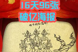 16天画96张破亿海报，《哪吒3》的剧情快被饺子导演画完了 #哪吒2视频封面