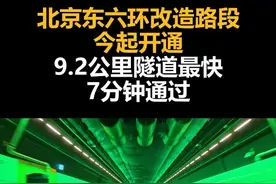 北京东六环改造路段今起开通，9.2公里隧道最快7分钟通过视频封面