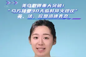 美乌取得重大突破！“乌方接受30天临时停火提议”，英、法、欧盟迅速表态 #美乌 会谈 #乌克兰接受30天临时停火提议  #媒体精选计划 #最新“潇”息视频封面