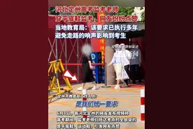 河北定州高考监考老师穿平底鞋监考，网友纷纷点赞，当地教育局：该要求已执行多年（原创采访）视频封面