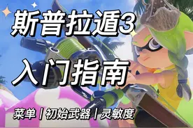买了喷3不会玩？萌新必看❗入门指南① #喷射战士3 #斯普拉顿3视频封面