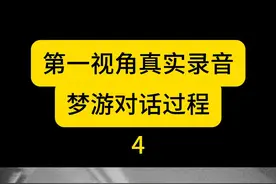 梦游对话真实录音 #真实事件 #奇闻奇事 #梦游  #奇闻趣事 #梦游哥视频封面