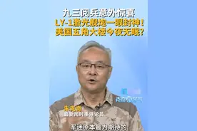 LY-1激光舰炮一眼封神！ 深圳卫视直新闻特约评论员朱克奇认为，阅兵最大黑马竟是舰载激光武器！LY-1首次亮相，用"看谁一眼谁上西天"的硬实力，颠覆传统海战模式。这款能精准持续打击的"光之利刃，不仅让鹰击导弹家族黯然失色，更可能迫使全球海军重新洗牌。五角大楼，该失眠了。#九三盛大阅兵   #LY1激光舰炮   #解放军   #海军