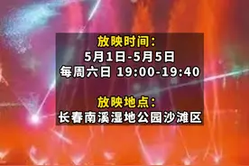 长春南溪湿地公园5月1日至5日每天放映水幕电影 #长春就是长春  #长春网红打卡地  #在长春见青春