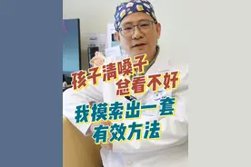 孩子清嗓子总看不好，我摸索出一套有效方法 #清嗓子 #耳鼻喉冼志雄 #深圳仁树眼耳鼻喉 #清嗓子正确方法