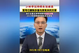 少林寺住持释永信被查，官号已删除多篇与其有关的文章，他已全面主持寺院事务长达38年，2015年就曾被举报私生活混乱。（出镜：刘映阳 摄像：赖文晞 剪辑：王京）