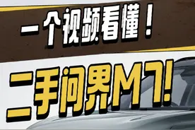 二手问界M7值不值得买？保姆级二手介绍解析！！！ #问界新m7