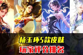 杨玉环5款皮肤评分排名，你最喜欢的是哪一款？ #王者荣耀