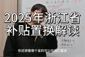 2025年浙江省 补贴置换解读 #2025浙江省补政策 
省流：
1视频封面