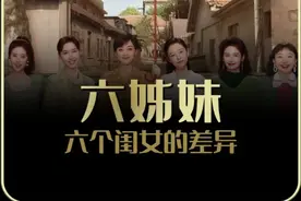 把六个姊妹用动物比喻，老六用什么动物合适？#六姊妹视频封面