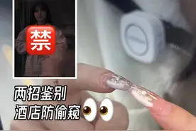 经常住酒店的一定要小心这种双面镜！ #双面镜 #酒店摄像头 #隐私安全视频封面