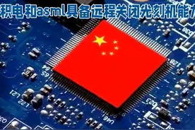 台积电与ASML揭秘：具备远程关闭光刻机能力 #台积电 #光刻机视频封面