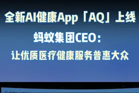 #让优质医疗健康服务普惠大众，蚂蚁发布AI健康管家「AQ」，在家也能看名医了！
