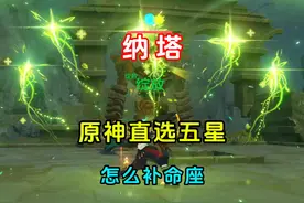 原神自选五星，命座该怎么补？ #原神枫丹  #原神纳塔