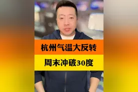 杭州是春如四季。今天星期一最低温度5度，这周末气温要冲破30度！一天一个大反转，变幻莫测！#和春天一起逛杭州 #抖音热评视频封面