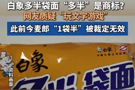 白象多半袋面“多半”是商标，此前今麦郎“1袋半”被裁定无效 