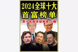 2024全球十大首富榜单又更新了！票子连起来能绕地球30圈 全球十大首富榜单又更新了！票子连起来能绕地球30圈！#土豪 #富豪 #有钱人 #盘点 #人物故事