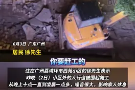 广州一人行道夜间施工扰民，街坊：“白天不施工，等到晚上来做事”街道办回应：该工程暂未办理夜间施工许可证。#广东dou知道视频封面