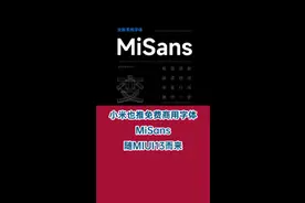 小米也推免费商用字体，MiSans，随MIUI13而来。