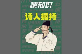 【梗知识】 诗人握持 #热点 #诗人握持 #CSGO视频封面