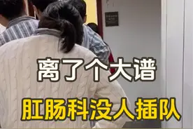 原来肛肠科换药不仅不会插队还会相互谦让 #万万没想到 #肛肠科视频封面