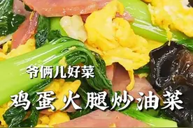 鸡蛋火腿炒油菜，几分钟轻松搞定，清爽可口还不出汤！#上抖音学做菜 #美食卷王挑战赛 #美食创作人计划视频封面