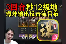 爆炸输出！ 反击流吕布3回合秒12级地【三国谋定天下】